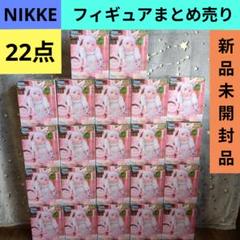 【22点】NIKKE★ニケ★フィギュア★まとめ売り★Alice★新品未開封品★