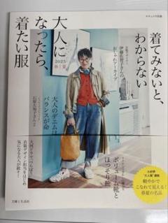 【新品】大人になったら、着たい服 2025 春夏