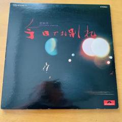 アンティークビンテージレア菅原洋一　デラックス・アルバム　今日でお別れ　レコード