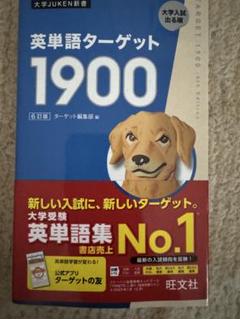 新品未使用】英単語ターゲット 1900［6訂版］