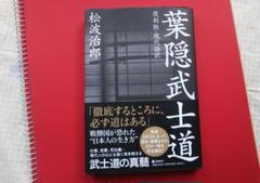 【新品未読】葉隠武士道 松波治郎 ダイレクト出版 Yahoo!オークション - 復刻版・現代語訳『葉隠武士道 / 松波治郎