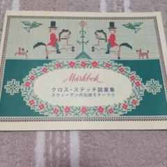 スウェーデンのクロスステッチ(全3巻)　ケース入り スウェーデンのクロスステッチ 3 クリスマスカレンダー - ノース