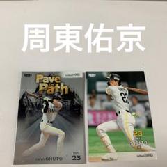 周東佑京 まとめ売り ドリームオーダー 周東佑京 SSP｜Yahoo!フリマ（旧PayPayフリマ）