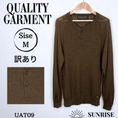 訳あり QUALITY GARMENT ブラウン ヘンリーネックニット Mサイズ
