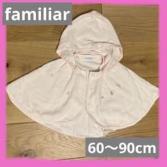 【新品】ファミリア ケープ 60〜90cm Amazon.co.jp: familiar ファミリア ケープ ポンチョ ベビー