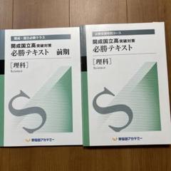 開成国立高突破対策必勝テキスト 理科 - メルカリ