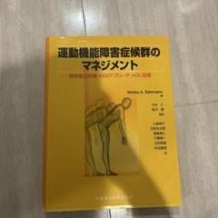 2025年最新】理学療法マネジメントの人気アイテム - メルカリ