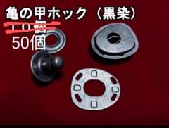 亀の甲ホック　 黒染め品　50個セット 亀の甲ホック 黒染め品 50個セット | Shop at Mercari from