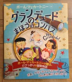グランデュードのまほうのコンパス