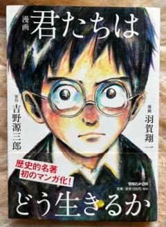君たちはどう生きるか（漫画）／吉野源三郎 著：羽賀翔一 画
