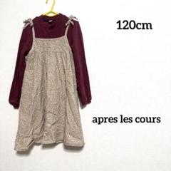 apres les cours 肩リボン ドッキングワンピース