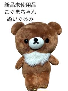 【新品未使用品】リラックマ ぬいぐるみ3体セット コリラックマ こぐまちゃん こぐまちゃん ぬいぐるみ 新品未使用品 リラックマ サンエックス