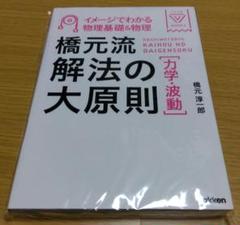 東進講座・橋元流解法の大原則（'04）テキスト【大原則,問題集・演習編】４冊 橋元淳一郎の物理橋元流解法の大原則 試験で点がとれる 1 2 2冊
