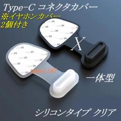 Type-C コネクタカバー 一体型 クリア 1個 + イヤホンカバー付 s3