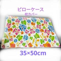 ピローケース 35×50cmフクロウ柄