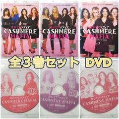 ルーシー・リュー『カシミアマフィア』レンタル落ちDVD★全３巻セット