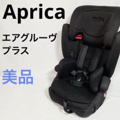 Aprica ジュニアシート エアグルーヴ プラス AirGroove Plus アップリカ ジュニアシート エアグルーヴプラス - メルカリ