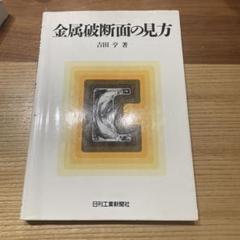 金属破断面の見方 吉田 亨