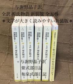 与謝野晶子訳 全訳 源氏物語 新装版 全五巻 + 紫式部日記•和泉式部日記