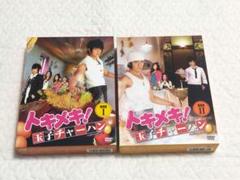 トキメキ!玉子チャーハン DVD BOX Ⅰ＆Ⅱ セット サンプル盤 台湾
