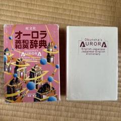 旺文社オーロラ英和・和英辞典