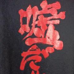 ひぐらしのなく頃に COSPA 嘘だ!! Tシャツ Lサイズ　2枚セット希少レア