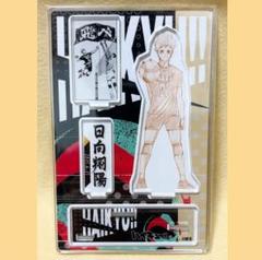 ハイキュー　原作　名場面ジオラマフィギュア　日向翔陽　アクリルスタンド　アクスタ