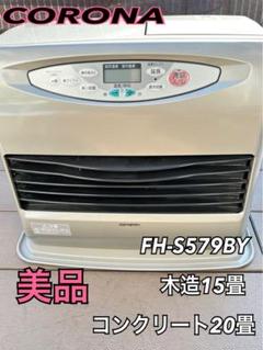 美品 コロナ 石油ファンヒーター FH-S579BY 木造15畳 7.2ℓ