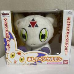 おしゃべりクルモン バンダイ ぬいぐるみ　ジャンク　デジモン Yahoo!オークション - 【BANDAI/バンダイ】デジモンテイマーズ