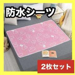 2枚セット 防水シーツ ピンク ハート おねしょ対策 トイトレ 介護 マット