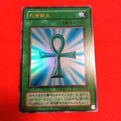 遊戯王　死者蘇生　準美品　少年ジャンプ　遊☆戯☆王