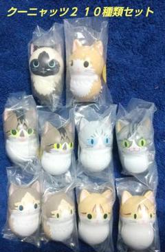 クーニャッツ2 10種類セット