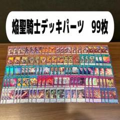 焔聖騎士デッキパーツ 99枚 - メルカリ