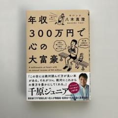 年収300万円で心の大富豪 = A millionaire at heart …