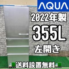 001 送料設置無料　神奈川限定配送　アクア　大型冷蔵庫　最新モデル　355L AQUA (アクア) 2020年製 355L 4ドア 冷凍冷蔵庫 AQR-36J(S) 販売