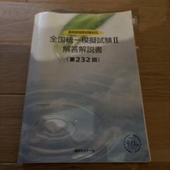 2025年最新】全国統一模擬試験の解答と解説の人気アイテム