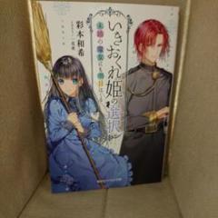いきおくれ姫の選択 未婚の魔女にも明日はくるの中古 未使用品を探そう メルカリ