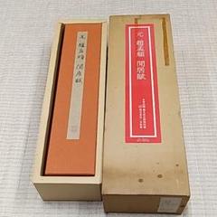 趙猛頫 閒居賦〖美品〗 趙猛頫 閒居賦〖美品〗