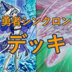遊戯王　勇者　シンクロン　デッキ　赤き竜　聖殿の水遣い　[04069] 遊戯王 勇者 シンクロン デッキ 赤き竜 聖殿の水遣い [04069
