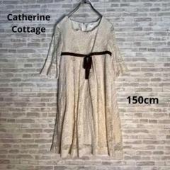 【キッズ】 GK0088 キャサリンコテージ 花柄総レースワンピース 150㎝