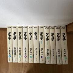 タッチ　全11巻　あだち充