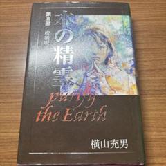 サイン付き初版】水の精霊 purify the earth 第1部 幻の民