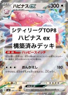 シティリーグTOP8】ポケモンカード ハピナスex 構築済みデッキ