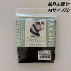 今期完売品　新品未開封　Mサイズ　ヤケーヌ　アームカバー　① 今期完売 即発送 新品未開封 ヤケーヌ YAKeNU アームカバー M