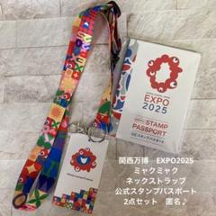 関西万博　ミャクミャク　ネックストラップ　公式スタンプパスポート　匿名♪