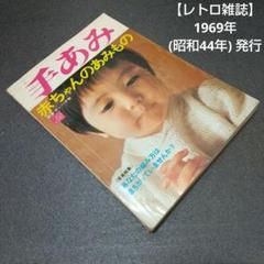 レトロ　雑誌　昭和　アンティーク レトロ雑誌 】 1969年 ( 昭和44年 ) 発行 - メルカリ
