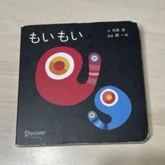 2025年最新】絵本 もいもいの人気アイテム - メルカリ