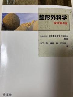 『未使用』整形外科学　外科学概論　改訂第4版 整形外科学(改訂第4版) | 全国柔道整復学校協会, 松下 隆, 福林