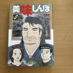 2025年最新】美味しんぼ 111の人気アイテム - メルカリ