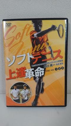 ソフトテニス 上達革命 DVD